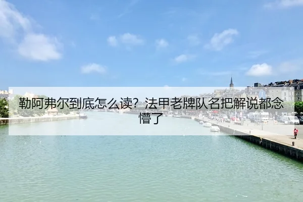 lei-a-fu-er-dao-di-zen-me-du-fa-jia-lao-pai-dui-ming-ba-jie-shuo-dou-nian-meng-le-2-909.jpg