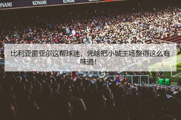 bi-li-ya-lei-ya-er-zhe-bang-qiu-mi-ping-sha-ba-xiao-cheng-zhu-chang-zheng-de-zhe-me-you-wei-dao-2-113.jpg