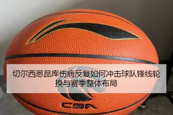 切尔西恩昆库伤病反复如何冲击球队锋线轮换与赛季整体布局