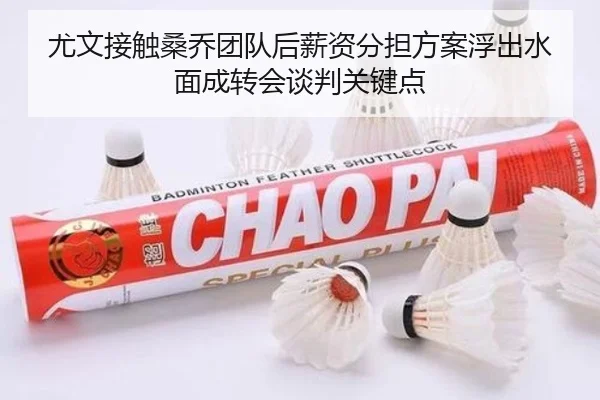 尤文接触桑乔团队后薪资分担方案浮出水面成转会谈判关键点